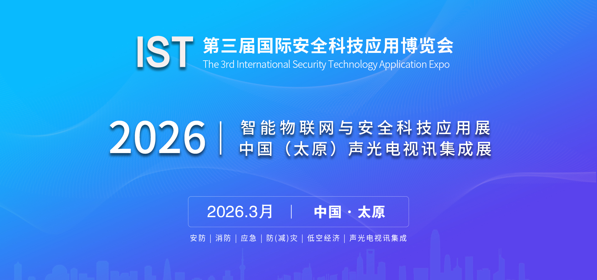 2026智能物联网与安全科技应用展 中国 (太原)声光电视讯集成展