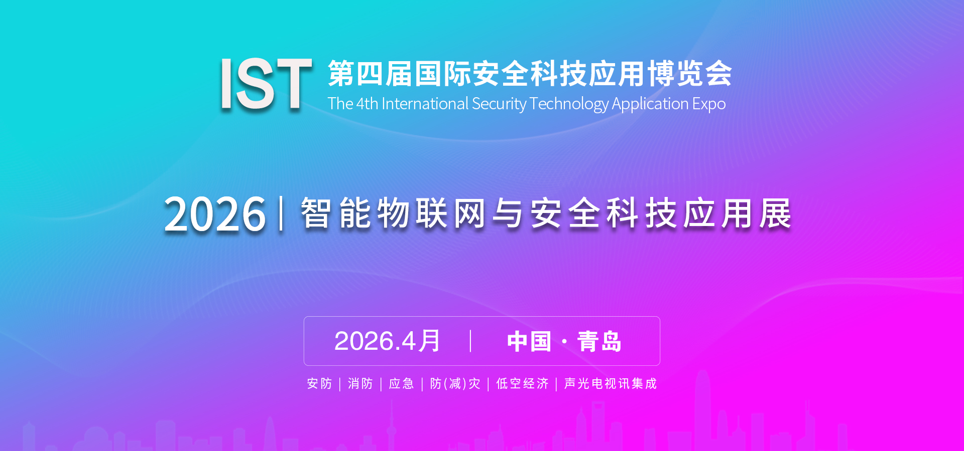 2026|智能物联网与安全科技应用展